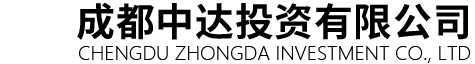 成都中达投资有限公司